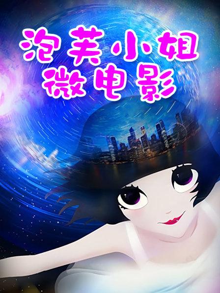 秀人顶级网红『尤妮丝』最新巨制《摩登都市》透明裤裤挑战你的底线 高清720P原版